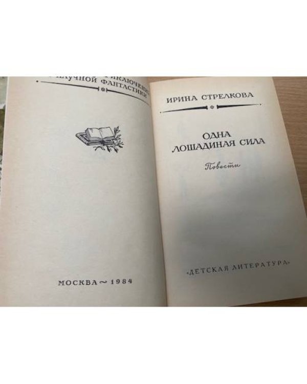 Одна лошадиная сила