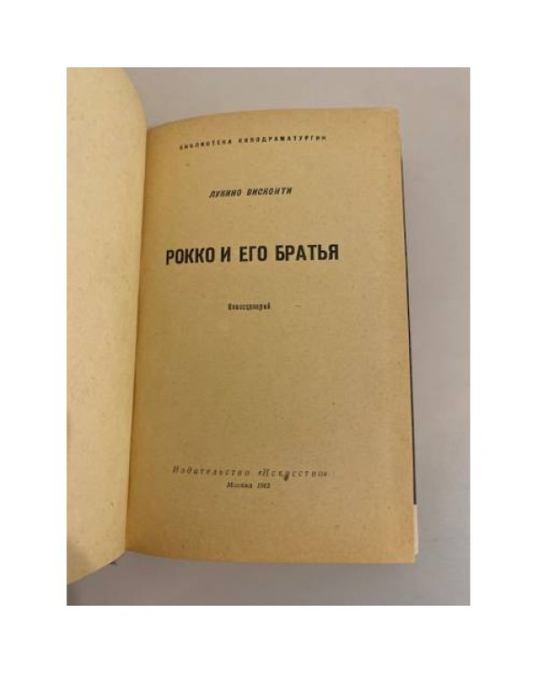 Дополнительное изображение книги «Рокко и его братья»