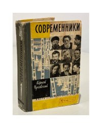 Современники
