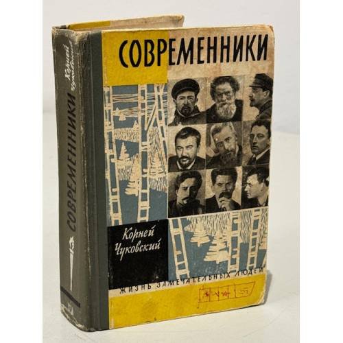 Обложка книги «Современники» — Чуковский Корней Иванович