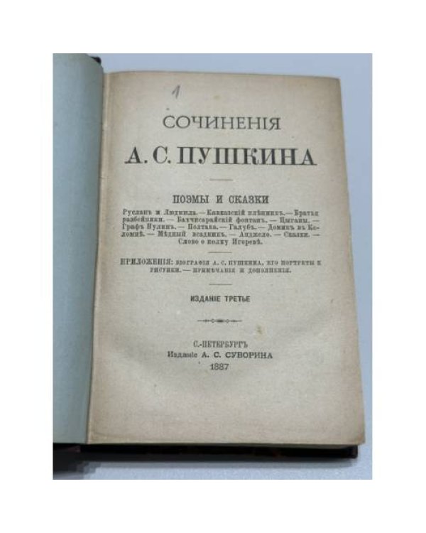 Сочинения А. С. Пушкина. Поэмы и сказки