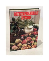 Вегетарианская кухня