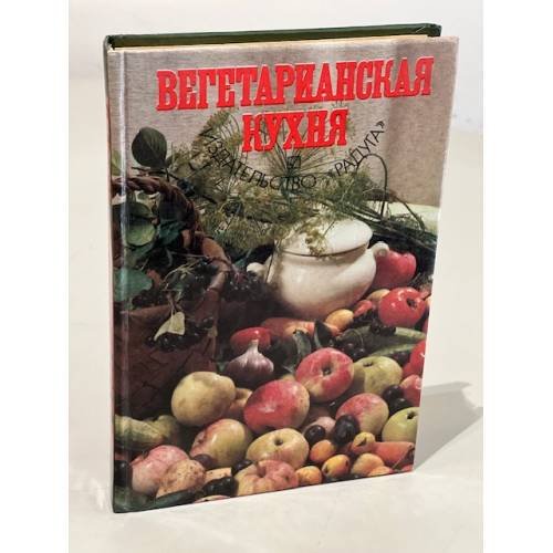 Обложка книги «Вегетарианская кухня» — В. Михайлов