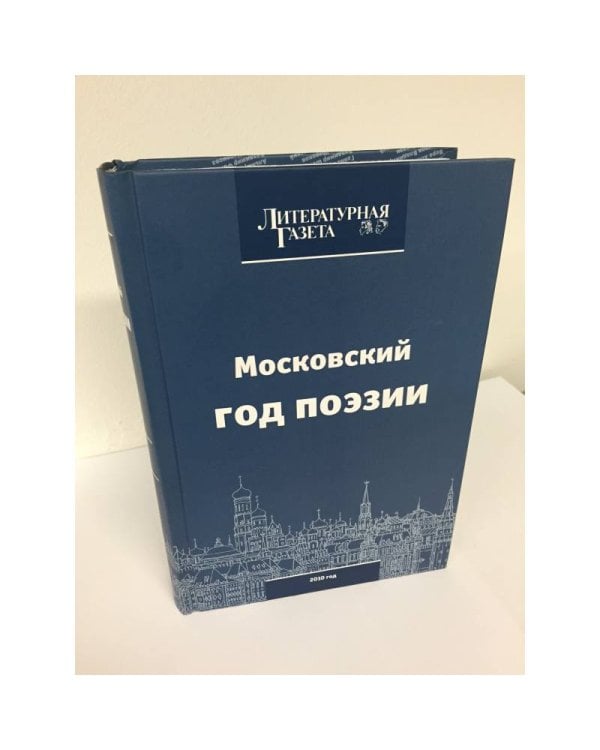 Московский год поэзии 2010