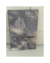 Китежанка. Поэзия Ахматовой: тридцатые годы