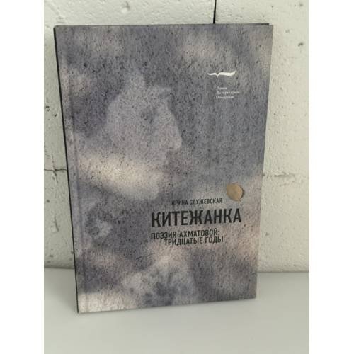 Обложка книги «Китежанка. Поэзия Ахматовой: тридцатые годы» — Шкловский Е., ISBN 9785867935573