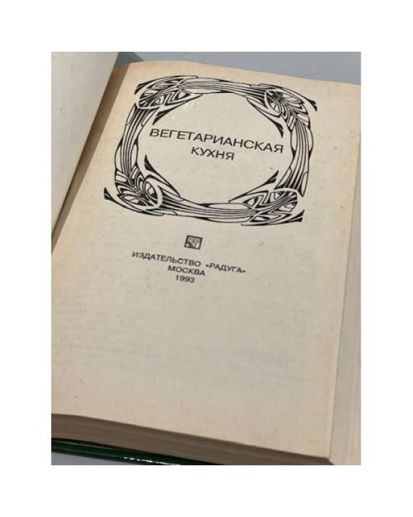Дополнительное изображение книги «Вегетарианская кухня»