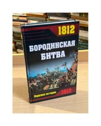 1812. Бородинская битва
