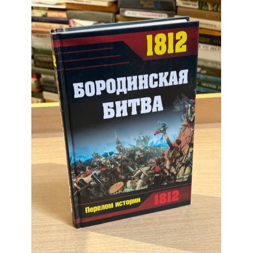 1812. Бородинская битва
