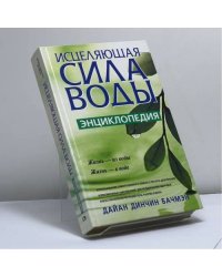 Исцеляющая сила воды.Энциклопедия