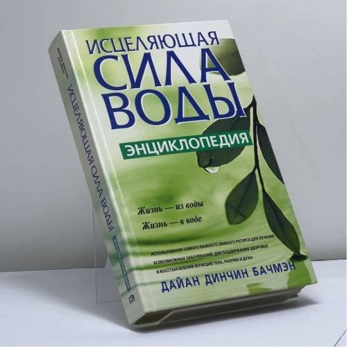 Обложка книги «Исцеляющая сила воды.Энциклопедия» — Бачмэн Д., ISBN 9789854836508
