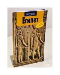 Египет. Путеводитель с мини-разговорником