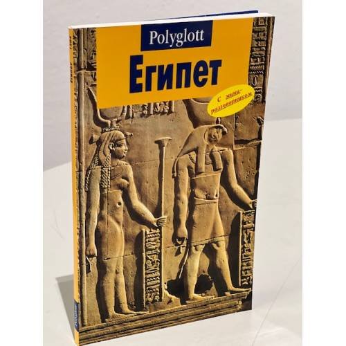 Египет. Путеводитель с мини-разговорником