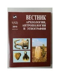 Вестник археологии, антропологии и Этнографии. Но. 1(12).2010