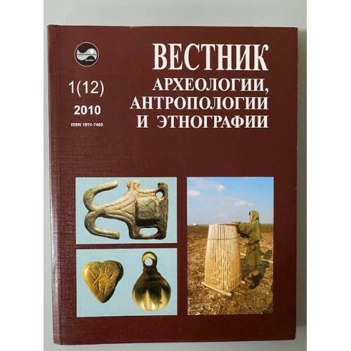 Вестник археологии, антропологии и Этнографии. Но. 1(12).2010