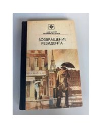 Возвращение резидента