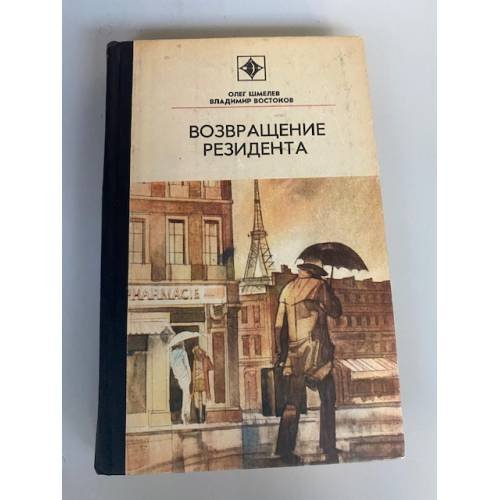 Возвращение резидента