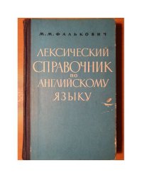 Лексический справочник по английскому языку