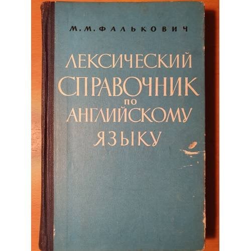 Лексический справочник по английскому языку