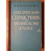 Лексический справочник по английскому языку