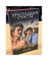 Хрустальное счастье