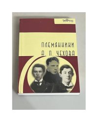 Племянники А.П. Чехова