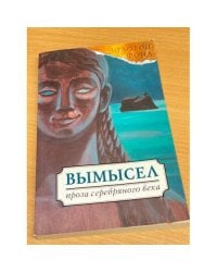 Вымысел