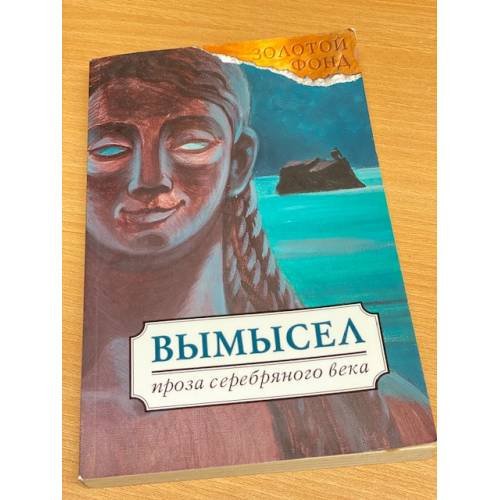 Вымысел