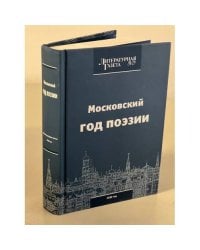 Московский год поэзии 2010