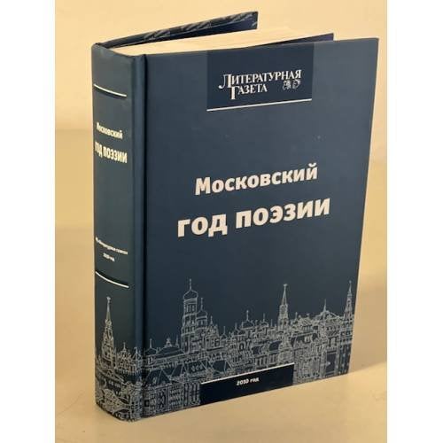 Московский год поэзии 2010