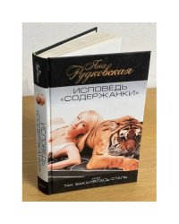 Исповедь "Содержанки", или так закалялась сталь