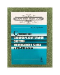 Становление словообразовательной системы французского языка вXVI-XVII веках. 2-е изд