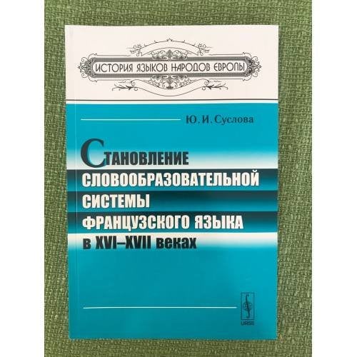 Становление словообразовательной системы французского языка вXVI-XVII веках. 2-е изд