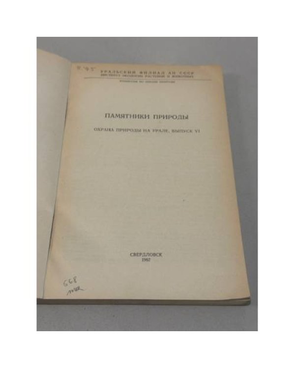 Дополнительное изображение книги «Памятники природы: Охрана природы на Урале, выпуск VI»