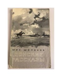 Донские рассказы 
