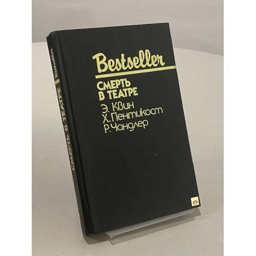 Обложка книги «Смерть в театре» — Пентикост Хью, Квин Эллери, Чандлер Рэймонд