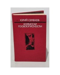 Комиссар госбезопасности