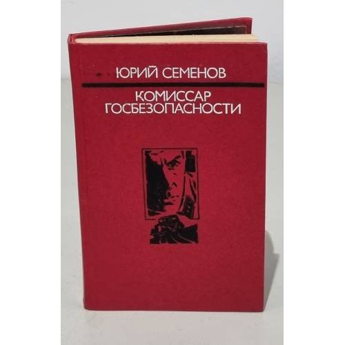 Обложка книги «Комиссар госбезопасности» — Юрий Семенов