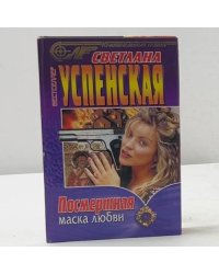 Посмертная маска любви
