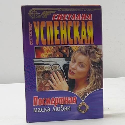 Посмертная маска любви