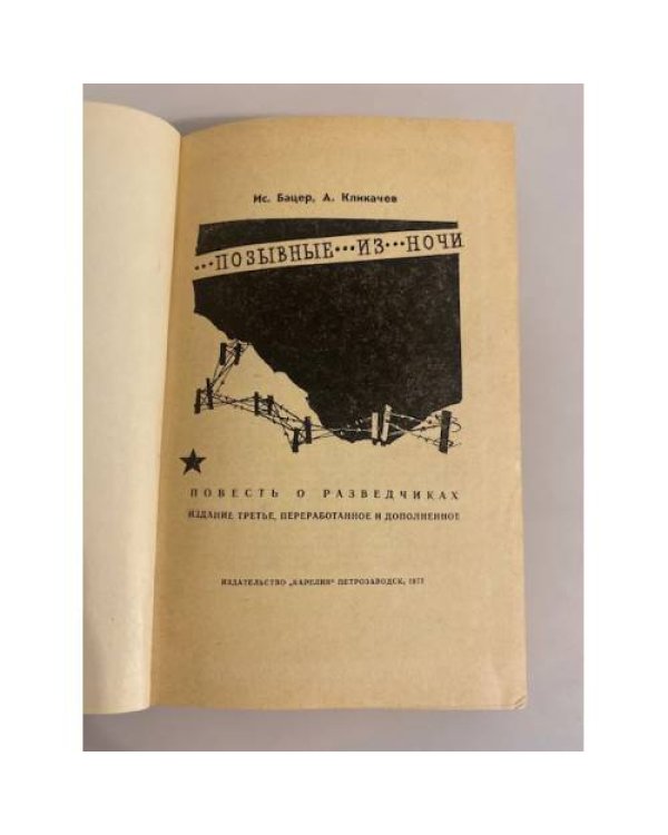 Дополнительное изображение книги «Позывные из ночи»