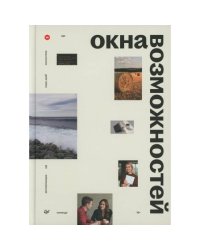 Окна возможностей
