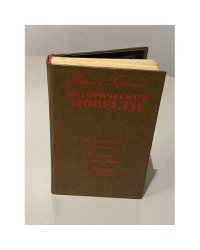 Мариан Брандыс. Исторические повести