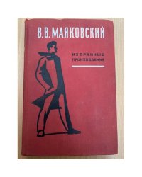 Маяковский. Избранные произведения