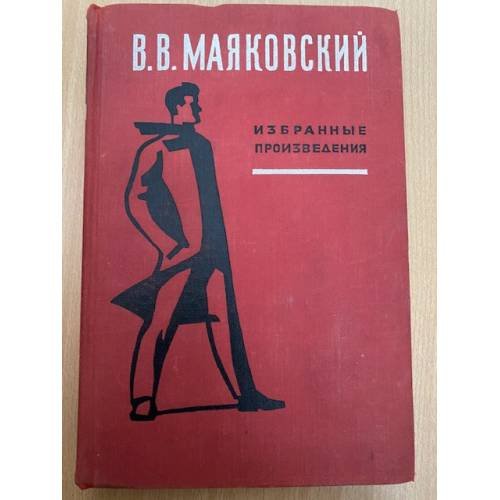 Маяковский. Избранные произведения