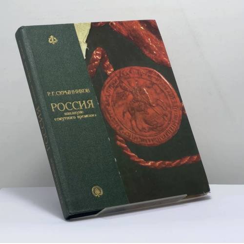 Обложка книги «Россия накануне "смутного времени"» — Р. Г. Скрынников