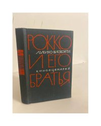 Рокко и его братья