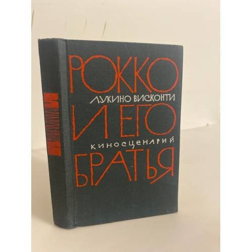 Обложка книги «Рокко и его братья» — Висконти Лукино