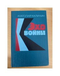 Эхо войны