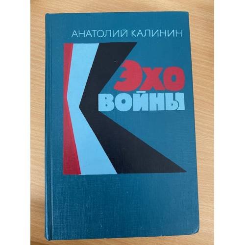Эхо войны